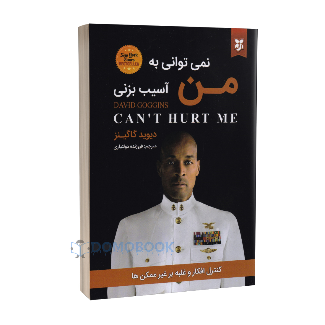 کتاب نمی توانی به من آسیب بزنی اثر دیوید گاگینز انتشارات نیک فرجام | دومو بوک