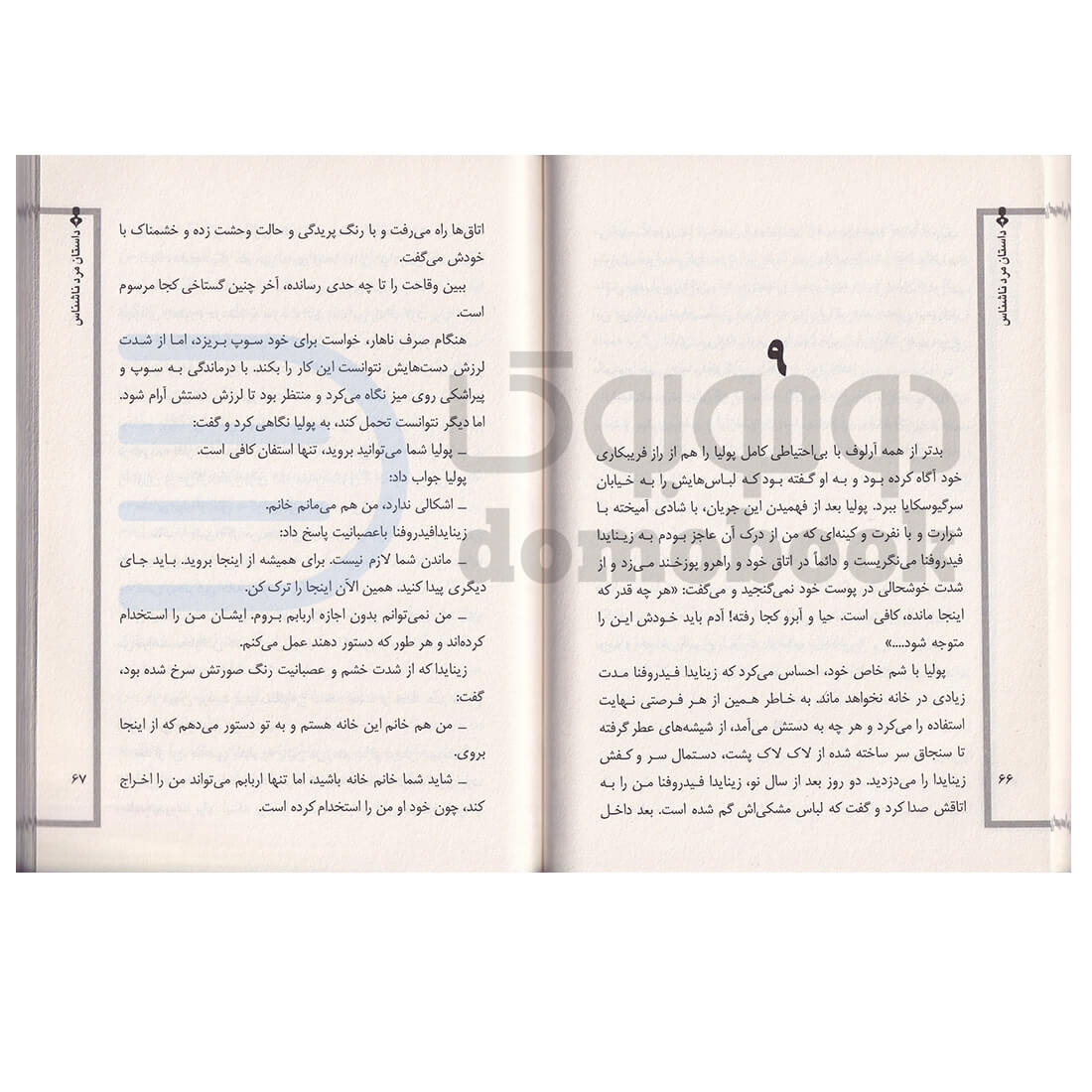 کتاب مرد ناشناس اثر آنتوان چخوف انتشارات نیاز فردا - دومو بوک