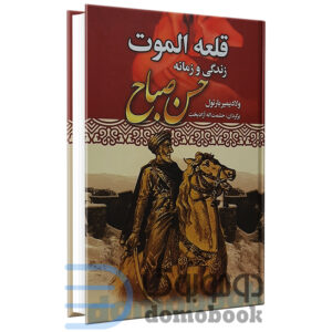 کتاب قلعه الموت اثر ولادیمیر بارتول انتشارات نوید صبح | دومو بوک