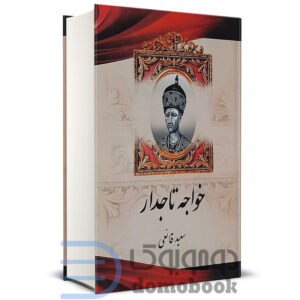 کتاب خواجه تاجدار اثر سعید قانعی انتشارات اریکه سبز - دومو بوک