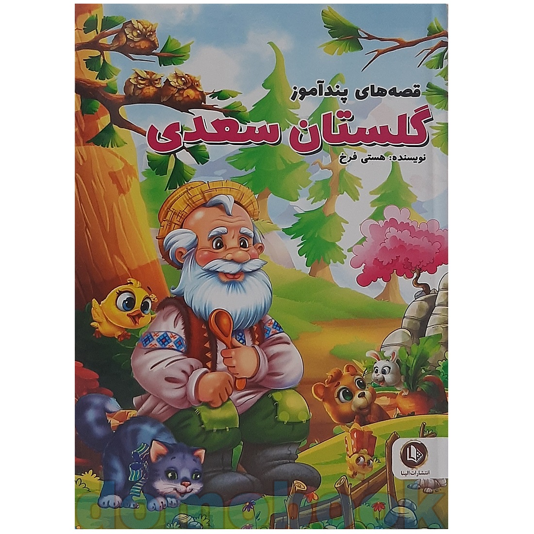 کتاب قصه های پندآموز گلستان سعدی اثر هستی فرخ نشر الینا | دومو بوک