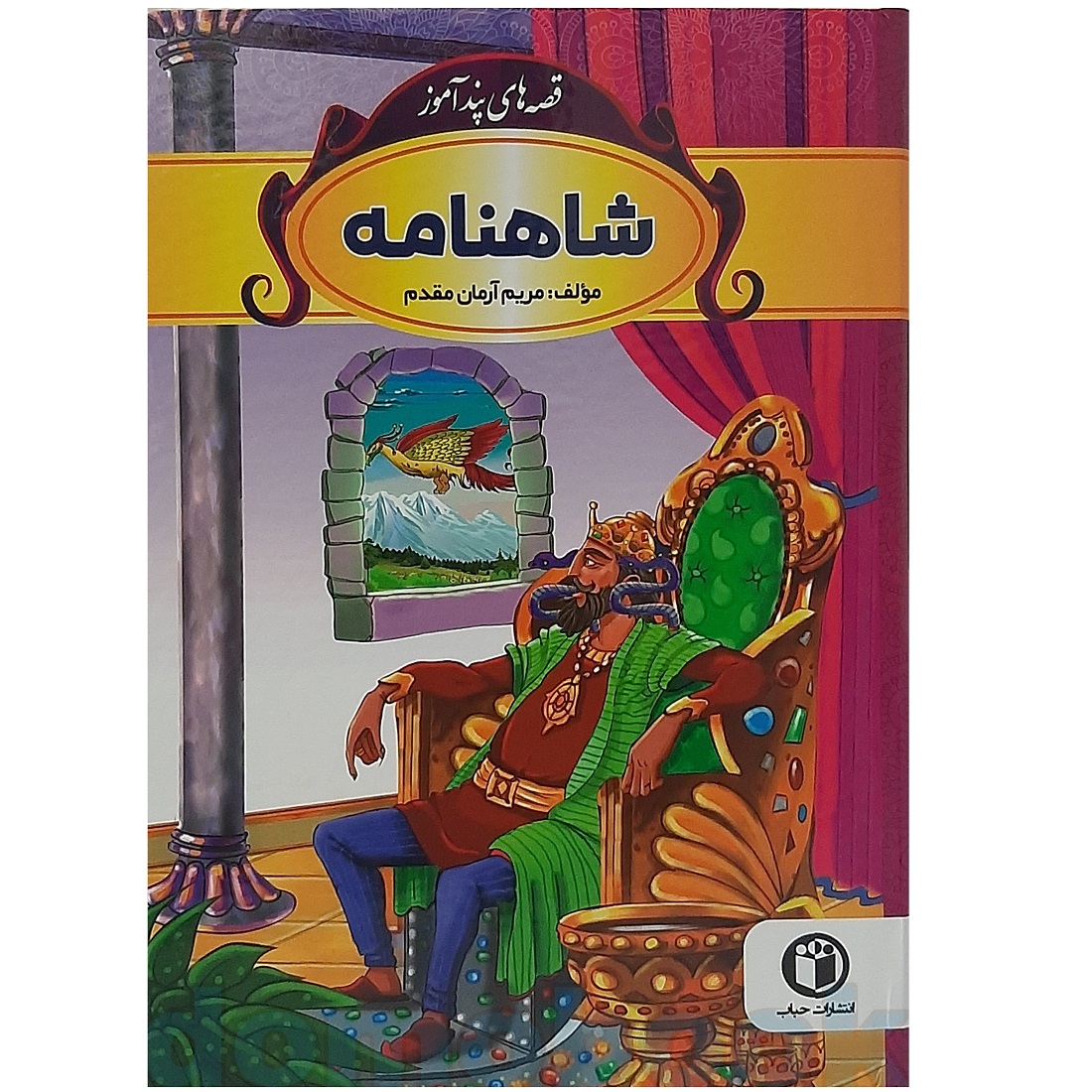 کتاب قصه های پندآموز شاهنامه اثر مریم آرمان مقدم نشر حباب | دومو بوک