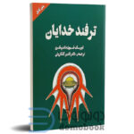 مجموعه پنج عددی کتاب های فلسفی اثر اریک فون دانیکن انتشارات چلچله - دومو بوک