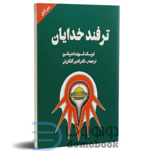 کتاب ترفند خدایان اثر اریک فون دانیکن انتشارات چلچله - دومو بوک