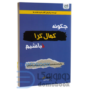 کتاب چگونه کمال گرا نباشیم اثر استفان گایز انتشارات آذرگون دومو بوک