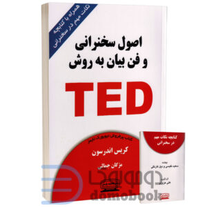 کتاب اصول سخنرانی و فن بیان به روش TED اثر کریس اندرسون انتشارات کتیبه پارسی - دومو بوک