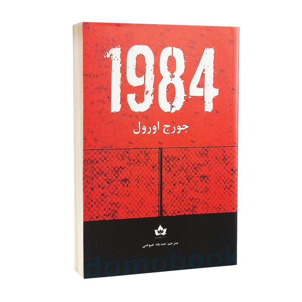 کتاب 1984 اثر جورج اورول انتشارات شاهدخت پاییز - دومو بوک