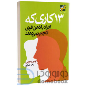 کتاب 13 کاری که افراد با ذهن قوی انجام نمی دهند اثر ایمی مورین نشر محراب دانش - دومو بوک