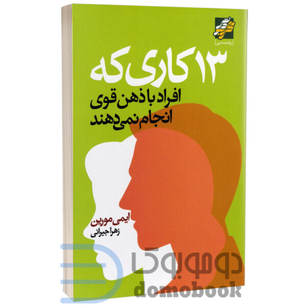 کتاب 13 کاری که افراد با ذهن قوی انجام نمی دهند اثر ایمی مورین نشر محراب دانش - دومو بوک