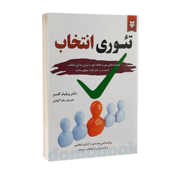 کتاب تئوری انتخاب اثر ویلیام گلسر انتشارات آلوس | دومو بوک