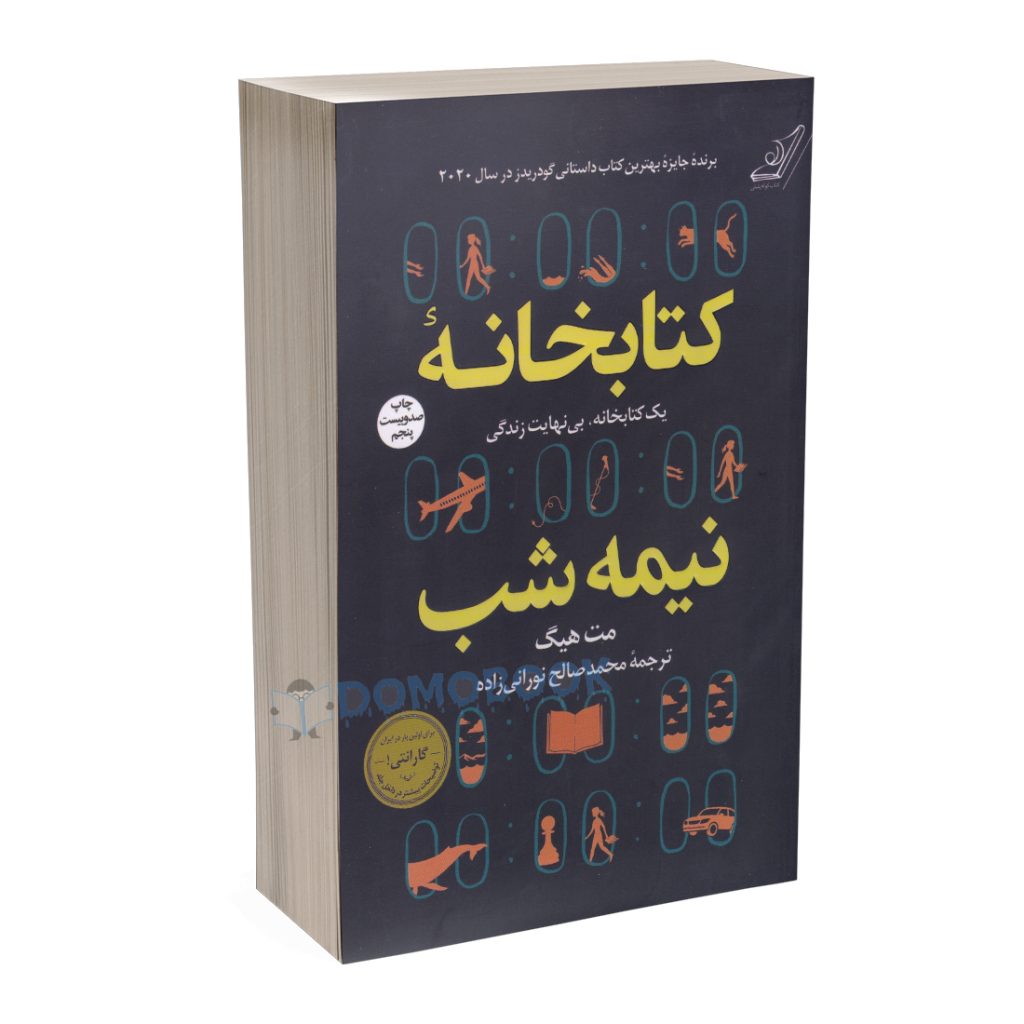 کتاب کتابخانه نیمه شب اثر مت هیگ انتشارات کوله پشتی - دوموبوک