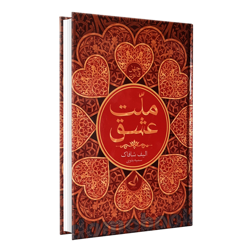 کتاب ملت عشق اثر الیف شافاک انتشارات ندای معاصر - دومو بوک