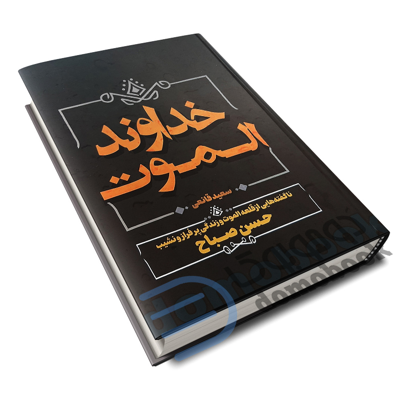 کتاب خداوند الموت اثر سعید قانعی انتشارات آبیژ - دومو بوک