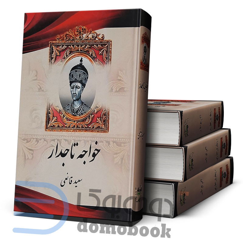 کتاب خواجه تاجدار اثر سعید قانعی انتشارات اریکه سبز - دومو بوک