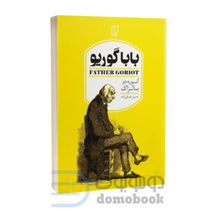 کتاب بابا گوریو اثر انوره دو بالزاک انتشارات باران خرد | دومو بوک