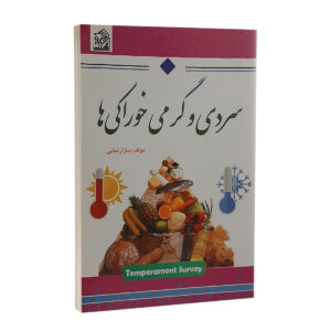 کتاب سردی و گرمی خوراکی ها اثر سارا رضایی انتشارات آوینا | دومو بوک