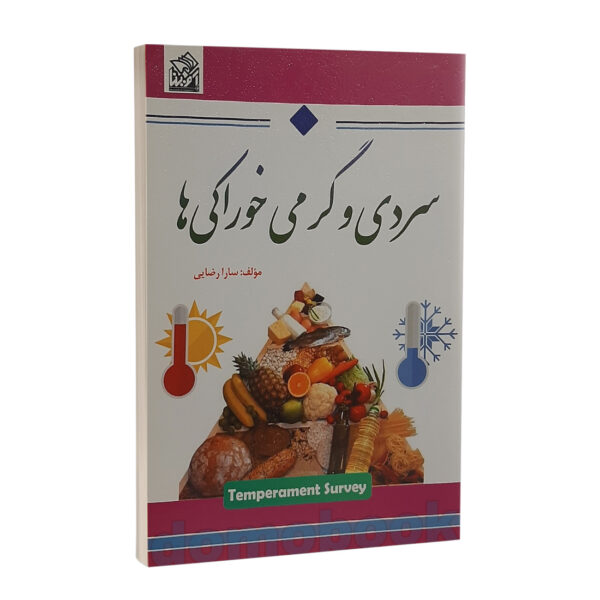 کتاب سردی و گرمی خوراکی ها اثر سارا رضایی انتشارات آوینا | دومو بوک