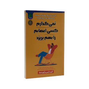 کتاب نمی گذارم کسی اعصابم را بهم بریزد اثر آلبرت آلیس | دوموبوک