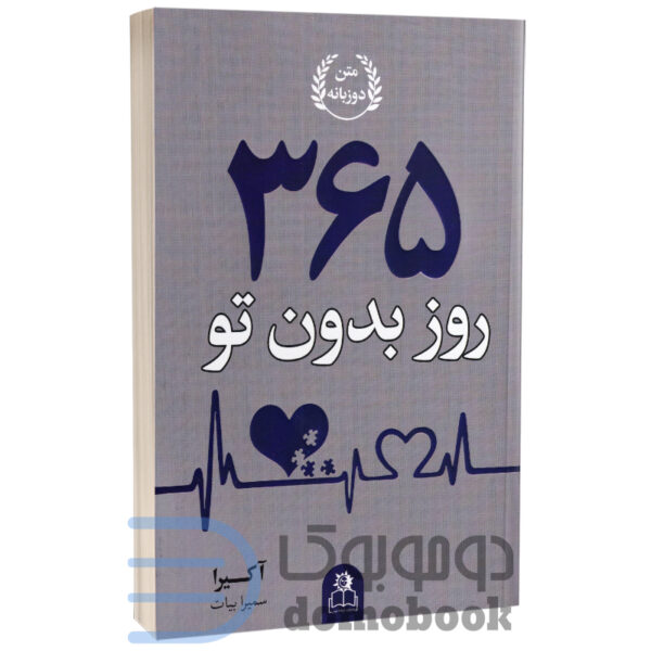 کتاب 365 روز بدون تو اثر آکیرا انتشارات ارتباط نوین دو زبانه - دومو بوک