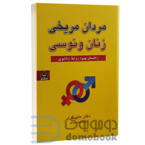 کتاب مردان مریخی زنان ونوسی اثر جان گری انتشارات شاهدخت پاییز