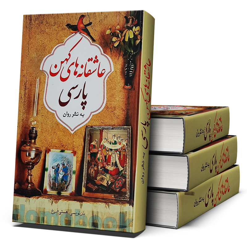 کتاب عاشقانه های کهن پارسی به نثر روان اثر هستی فرخ