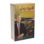 کتاب قدرت زمان اثر برایان تریسی انتشارات پدیده دانش | دومو بوک