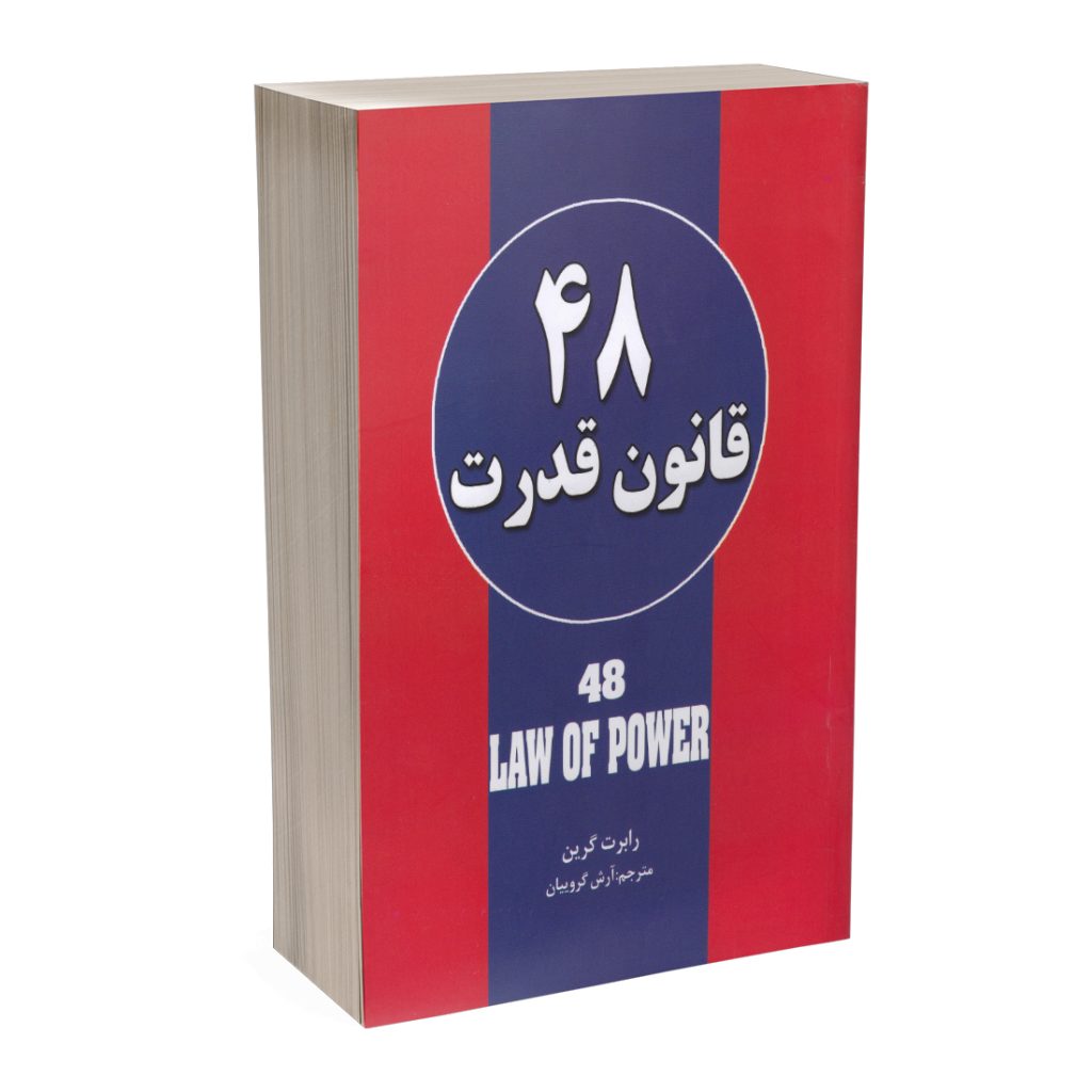 کتاب 48 قانون قدرت اثر رابرت گرین انتشارات حباب | دومو بوک