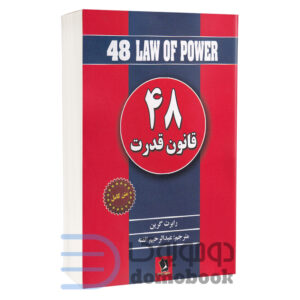 کتاب 48 قانون قدرت اثر رابرت گرین انتشارات شیرمحمدی | دومو بوک