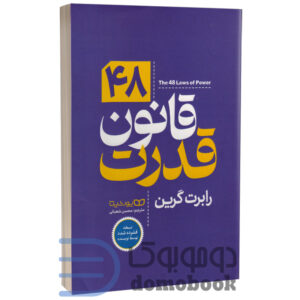 کتاب 48 قانون قدرت اثر رابرت گرین انتشارات یوشیتا (نسخه فشرده شده توسط نویسنده) | دومو بوک