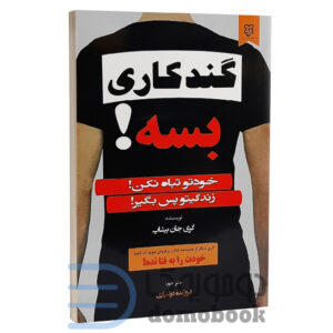 کتاب گندکاری بسه اثر گری جان بیشاپ انتشارات نیک فرجام | دوموبوک