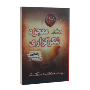 کتاب معجزه شکرگزاری اثر راندا برن انتشارات شاهدخت پاییز | دومو بوک