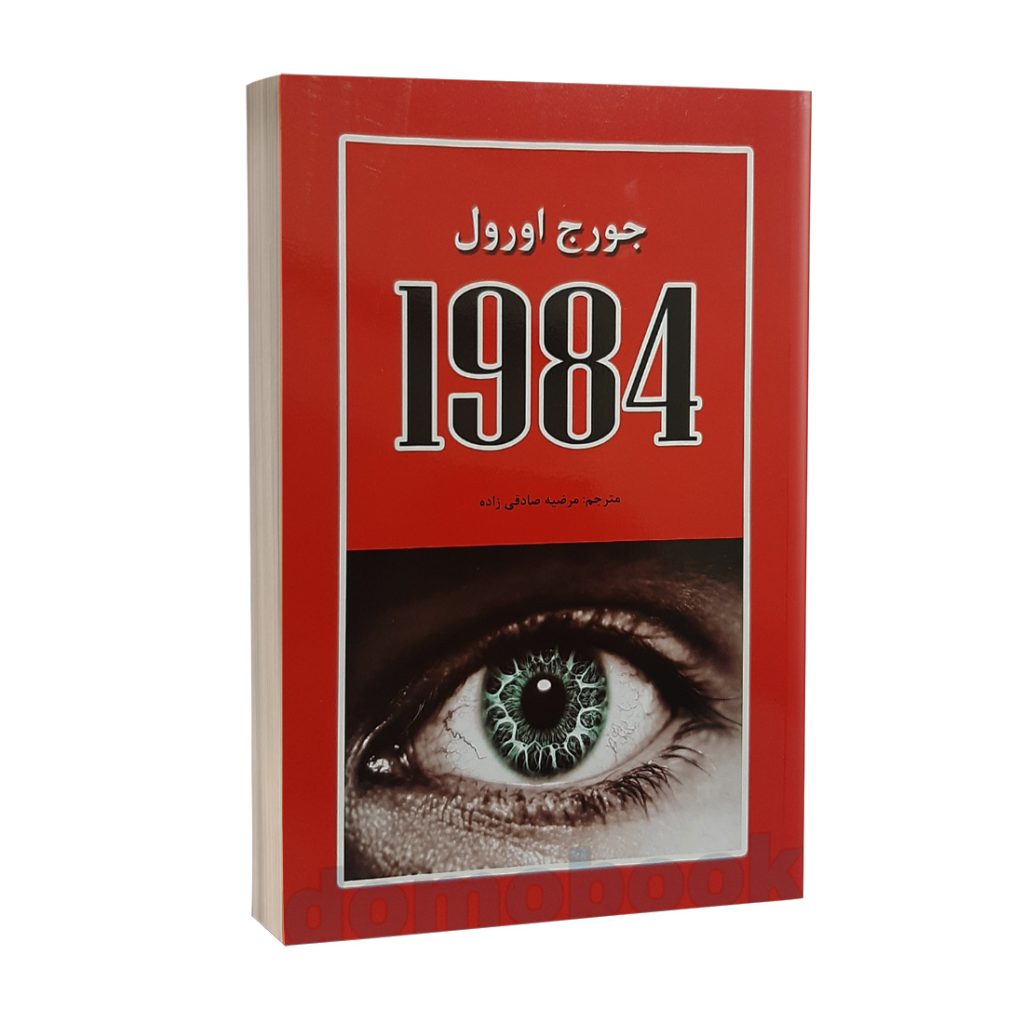 کتاب 1984 اثر جورج اورول انتشارات آلوس | دومو بوک