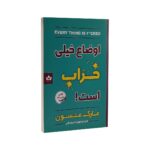 کتاب اوضاع خیلی خراب است اثر مارک منسون | دومو بوک