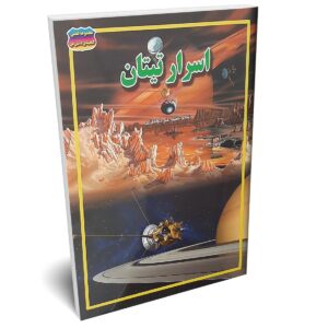 کتاب اسرار تیتان اثر علی ذوالفقاری انتشارات حباب | دومو بوک