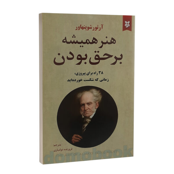 کتاب هنر همیشه بر حق بودن اثر آرتور شوپنهاور نشر نیک فرجام | دومو بوک