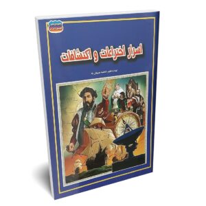 کتاب اسرار اختراعات و اکتشافات اثر فاطمه سروش راد | دومو بوک