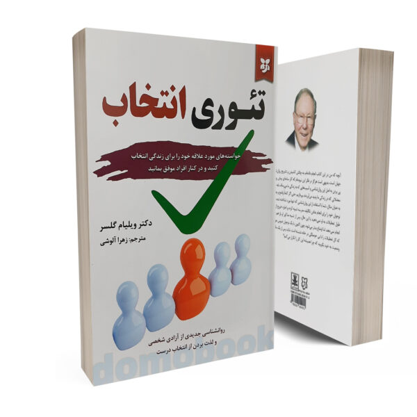 کتاب تئوری انتخاب اثر ویلیام گلسر انتشارات آلوس | دومو بوک