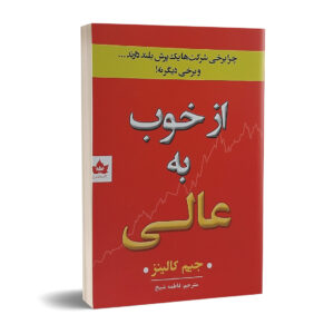 کتاب از خوب به عالی اثر جیم کالینز انتشارات شاهدخت پاییز | دومو بوک