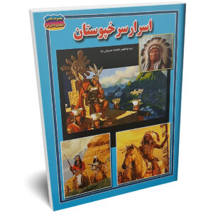 کتاب اسرار سرخپوستان اثر فاطمه سروش راد انتشارات حباب | دومو بوک