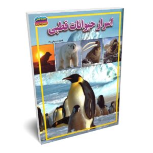 کتاب اسرار حیوانات قطبی فروغ سروش راد انتشارات حباب | دومو بوک