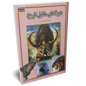 کتاب هیولاهای ماقبل تاریخ اثر فاطمه سروش راد نشر حباب | دومو بوک