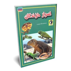 کتاب اسرار خزندگان اثر فاطمه سروش راد انتشارات حباب | دومو بوک