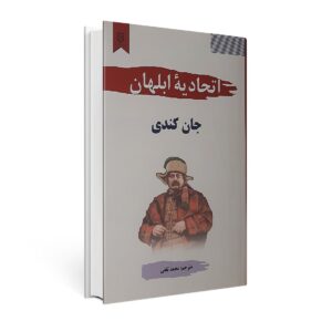 کتاب اتحادیه ابلهان اثر جان کندی انتشارات نیک فرجام | دومو بوک