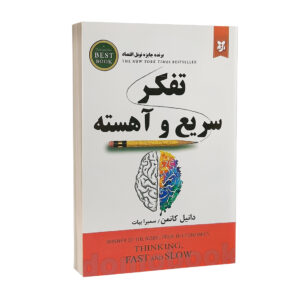 کتاب تفکر سریع و آهسته اثر دانیل کانمن انتشارات ایرمان | دومو بوک