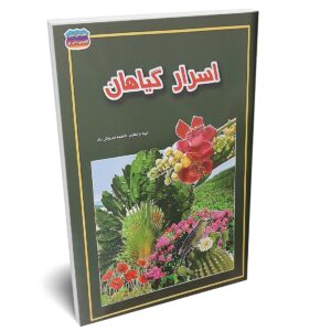 کتاب اسرار گیاهان اثر فاطمه سروش راد انتشارات حباب | دومو بوک