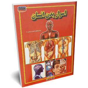 کتاب اسرار بدن انسان اثر فاطمه سروش راد انتشارات حباب | دومو بوک