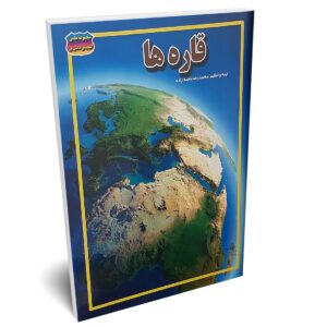 کتاب قاره ها اثر محمدرضا محمدزاده انتشارات حباب | دومو بوک