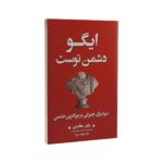 کتاب ایگو دشمن توست اثر رایان هالیدی نشر شاهدخت پاییز | دومو بوک