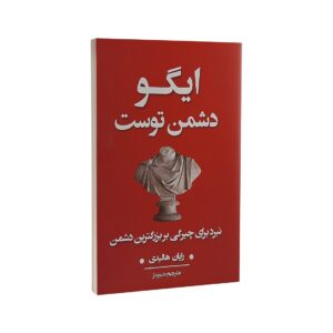 کتاب ایگو دشمن توست اثر رایان هالیدی نشر شاهدخت پاییز | دومو بوک