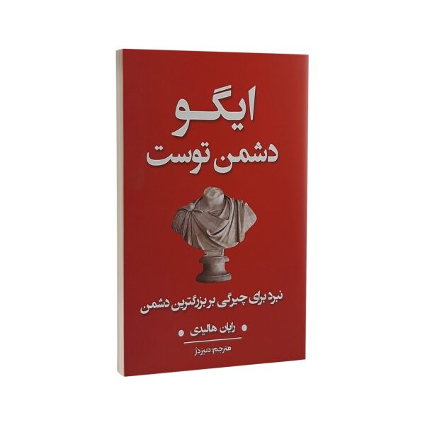 کتاب ایگو دشمن توست اثر رایان هالیدی نشر شاهدخت پاییز | دومو بوک